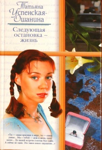 Следующая остановка - жизнь - Татьяна Успенская-Ошанина - Читать книги онлайн | Слушать аудиокниги онлайн | Электронная библиотека books-lib.com