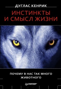 Инстинкты и смысл жизни. Почему в нас так много животного - Дуглас Кенрик - Читать книги онлайн | Слушать аудиокниги онлайн | Электронная библиотека books-lib.com