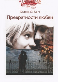 Превратности любви - Хелена О. Банч - Читать книги онлайн | Слушать аудиокниги онлайн | Электронная библиотека books-lib.com