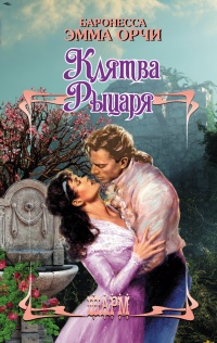 Клятва Рыцаря - Эмма Орчи - Читать книги онлайн | Слушать аудиокниги онлайн | Электронная библиотека books-lib.com