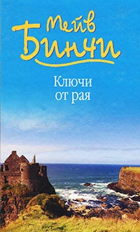 Ключи от рая - Мейв Бинчи - Читать книги онлайн | Слушать аудиокниги онлайн | Электронная библиотека books-lib.com
