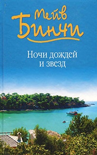 Ночи дождей и звезд - Мейв Бинчи - Читать книги онлайн | Слушать аудиокниги онлайн | Электронная библиотека books-lib.com