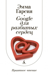 Google для разбитых сердец - Эмма Гарсия - Читать книги онлайн | Слушать аудиокниги онлайн | Электронная библиотека books-lib.com
