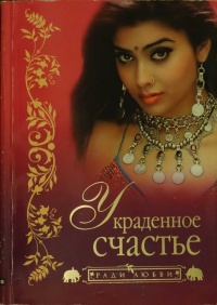 Украденное счастье - Тарокнахт Гонгопаддхай - Читать книги онлайн | Слушать аудиокниги онлайн | Электронная библиотека books-lib.com