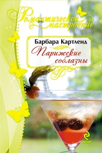 Парижские соблазны - Барбара Картленд - Читать книги онлайн | Слушать аудиокниги онлайн | Электронная библиотека books-lib.com