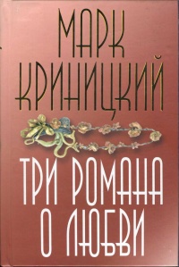 Три романа о любви - Марк Криницкий - Читать книги онлайн | Слушать аудиокниги онлайн | Электронная библиотека books-lib.com