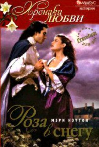 Роза в снегу - Мэри Кэттон - Читать книги онлайн | Слушать аудиокниги онлайн | Электронная библиотека books-lib.com