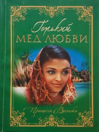 Горький мед любви - Пьер Лоти - Читать книги онлайн | Слушать аудиокниги онлайн | Электронная библиотека books-lib.com