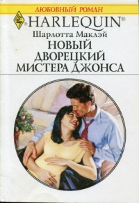 Новый дворецкий мистера Джонса - Шарлотта Маклэй - Читать книги онлайн | Слушать аудиокниги онлайн | Электронная библиотека books-lib.com