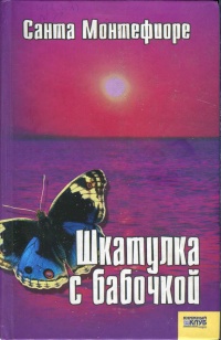 Шкатулка с бабочкой - Санта Монтефиоре - Читать книги онлайн | Слушать аудиокниги онлайн | Электронная библиотека books-lib.com