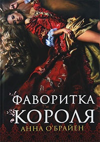 Фаворитка короля - Анна О&#039;Брайен - Читать книги онлайн | Слушать аудиокниги онлайн | Электронная библиотека books-lib.com