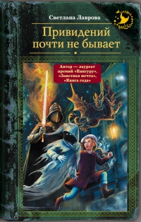 Привидений почти не бывает - Светлана Лаврова - Читать книги онлайн | Слушать аудиокниги онлайн | Электронная библиотека books-lib.com