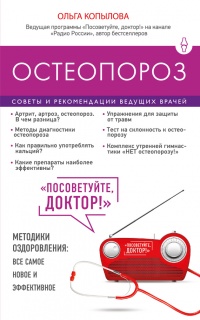 Остеопороз. Советы и рекомендации ведущих врачей - Ольга Копылова - Читать книги онлайн | Слушать аудиокниги онлайн | Электронная библиотека books-lib.com