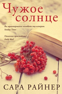 Чужое солнце - Сара Райнер - Читать книги онлайн | Слушать аудиокниги онлайн | Электронная библиотека books-lib.com