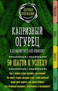 Капризный огурец. Как вырастить без ошибок? 50 шагов к успеху - Мария Колпакова - Читать книги онлайн | Слушать аудиокниги онлайн | Электронная библиотека books-lib.com