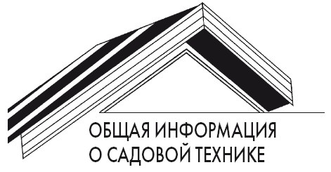 Современная садовая техника и приспособления Современная садовая техника и приспособления