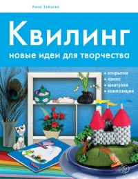 Квилинг. Новые идеи для творчества - Анна Зайцева - Читать книги онлайн | Слушать аудиокниги онлайн | Электронная библиотека books-lib.com