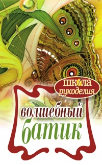 Волшебный батик - Елена Шилкова - Читать книги онлайн | Слушать аудиокниги онлайн | Электронная библиотека books-lib.com