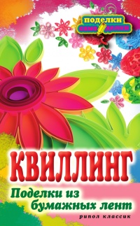 Квиллинг. Поделки из бумажных лент - Елена Шилкова - Читать книги онлайн | Слушать аудиокниги онлайн | Электронная библиотека books-lib.com