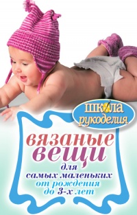 Вязаные вещи для самых маленьких. От рождения до 3-х лет - Елена Каминская - Читать книги онлайн | Слушать аудиокниги онлайн | Электронная библиотека books-lib.com