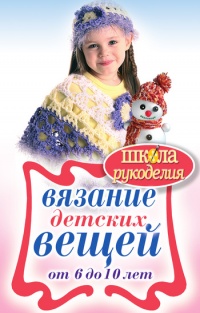 Вязание детских вещей от 6 до 10 лет - Елена Каминская - Читать книги онлайн | Слушать аудиокниги онлайн | Электронная библиотека books-lib.com
