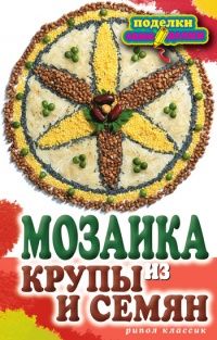 Мозаика из крупы и семян - Елена Каминская - Читать книги онлайн | Слушать аудиокниги онлайн | Электронная библиотека books-lib.com