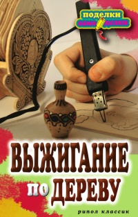 Выжигание по дереву - Светлана Ращупкина - Читать книги онлайн | Слушать аудиокниги онлайн | Электронная библиотека books-lib.com
