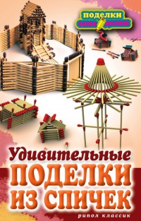 Удивительные поделки из спичек - Светлана Ращупкина - Читать книги онлайн | Слушать аудиокниги онлайн | Электронная библиотека books-lib.com