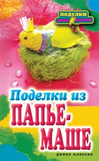 Поделки из папье-маше - Светлана Ращупкина - Читать книги онлайн | Слушать аудиокниги онлайн | Электронная библиотека books-lib.com