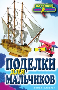 Поделки для мальчиков - Светлана Ращупкина - Читать книги онлайн | Слушать аудиокниги онлайн | Электронная библиотека books-lib.com