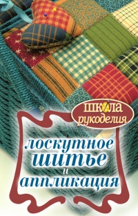 Лоскутное шитье и аппликация - Светлана Ращупкина - Читать книги онлайн | Слушать аудиокниги онлайн | Электронная библиотека books-lib.com