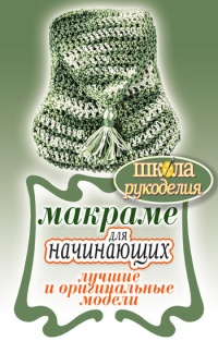 Макраме для начинающих. Лучшие и оригинальные модели - Светлана Ращупкина - Читать книги онлайн | Слушать аудиокниги онлайн | Электронная библиотека books-lib.com