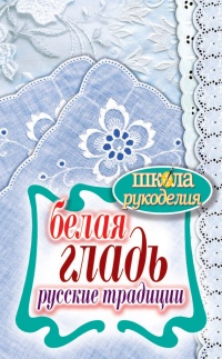 Белая гладь. Русские традиции - Светлана Ращупкина - Читать книги онлайн | Слушать аудиокниги онлайн | Электронная библиотека books-lib.com