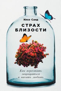 Страх близости. Как перестать защищаться и начать любить - Илсе Санд - Читать книги онлайн | Слушать аудиокниги онлайн | Электронная библиотека books-lib.com