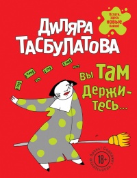 Вы там держитесь… - Диляра Тасбулатова - Читать книги онлайн | Слушать аудиокниги онлайн | Электронная библиотека books-lib.com