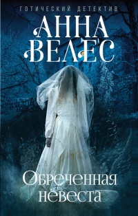 Обреченная невеста - Анна Велес - Читать книги онлайн | Слушать аудиокниги онлайн | Электронная библиотека books-lib.com