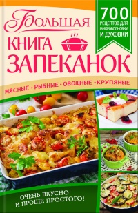 Большая книга запеканок. Мясные, рыбные, овощные, крупяные. 700 рецептов для духовки и микроволновки - Евгения Богуславская - Читать книги онлайн | Слушать аудиокниги онлайн | Электронная библиотека books-lib.com