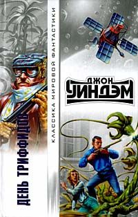 День триффидов - Джон Уиндем - Читать книги онлайн | Слушать аудиокниги онлайн | Электронная библиотека books-lib.com
