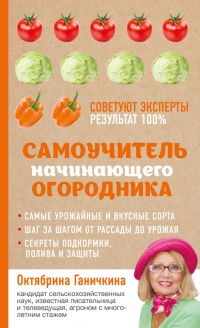 Самоучитель начинающего огородника - Октябрина Ганичкина - Читать книги онлайн | Слушать аудиокниги онлайн | Электронная библиотека books-lib.com
