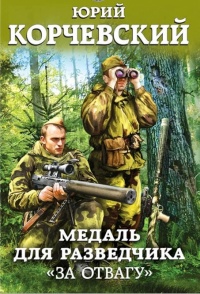 Медаль для разведчика. &quot;За отвагу&quot; - Юрий Корчевский - Читать книги онлайн | Слушать аудиокниги онлайн | Электронная библиотека books-lib.com