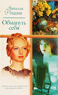 Обмануть себя - Наталья Рощина - Читать книги онлайн | Слушать аудиокниги онлайн | Электронная библиотека books-lib.com