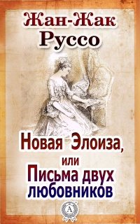 Новая Элоиза, или Письма двух любовников - Жан-Жак Руссо - Читать книги онлайн | Слушать аудиокниги онлайн | Электронная библиотека books-lib.com