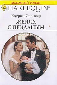 Жених с приданым - Кэтрин Спэнсер - Читать книги онлайн | Слушать аудиокниги онлайн | Электронная библиотека books-lib.com