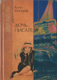 Дочь писателя - Анри Труайя - Читать книги онлайн | Слушать аудиокниги онлайн | Электронная библиотека books-lib.com