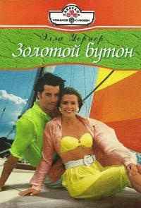 Золотой бутон - Элла Уорнер - Читать книги онлайн | Слушать аудиокниги онлайн | Электронная библиотека books-lib.com