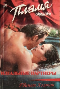 Идеальные партнеры - Гвинет Холтон - Читать книги онлайн | Слушать аудиокниги онлайн | Электронная библиотека books-lib.com