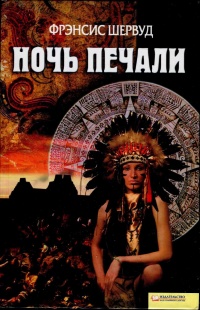 Ночь печали - Френсис Шервуд - Читать книги онлайн | Слушать аудиокниги онлайн | Электронная библиотека books-lib.com