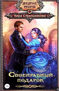Своенравный подарок - Кира Стрельникова - Читать книги онлайн | Слушать аудиокниги онлайн | Электронная библиотека books-lib.com