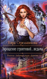 Укрощение строптивой... ведьмы - Кира Стрельникова - Читать книги онлайн | Слушать аудиокниги онлайн | Электронная библиотека books-lib.com