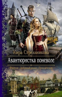Авантюристка поневоле - Kирa Стрeльникoва - Читать книги онлайн | Слушать аудиокниги онлайн | Электронная библиотека books-lib.com